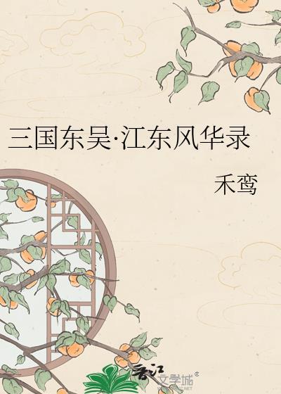 三国东吴江东风华录