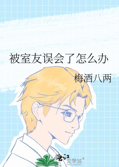 被室友怼不开心怎么办