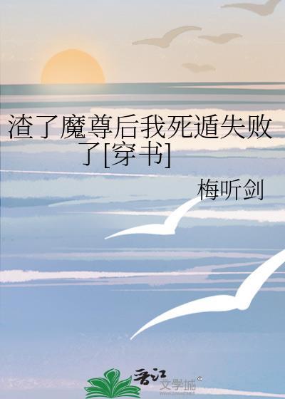 渣了魔尊后我死遁失败了穿书