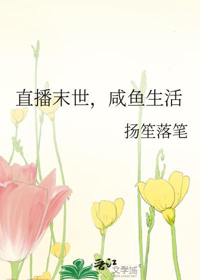 末世咸鱼求生记