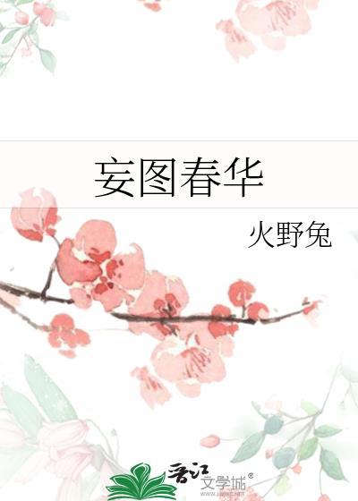 妄图春华沈晚姝