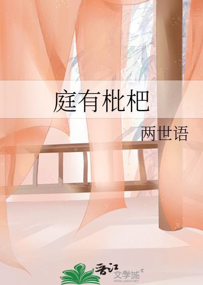 庭有枇杷树作者