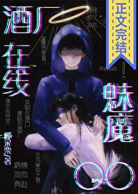酒厂同人