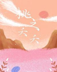 桃之夭夭全诗