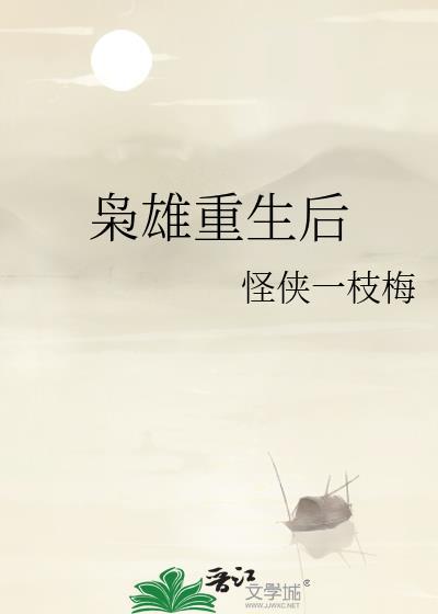 枭雄重生后 怪侠一枝梅全文阅读