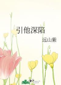 引他深陷 作者远山紫全文免费阅读
