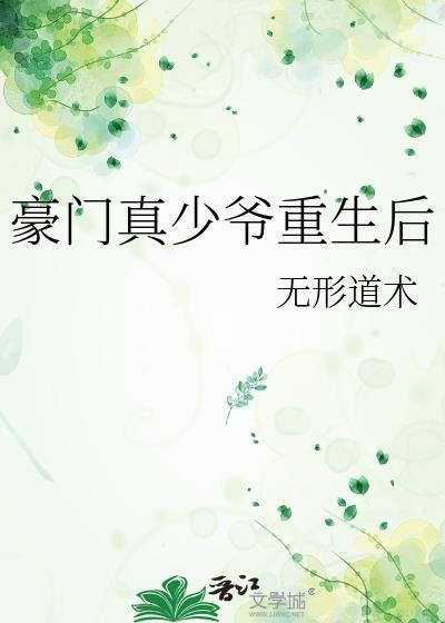 豪门真少爷重生后by安澈
