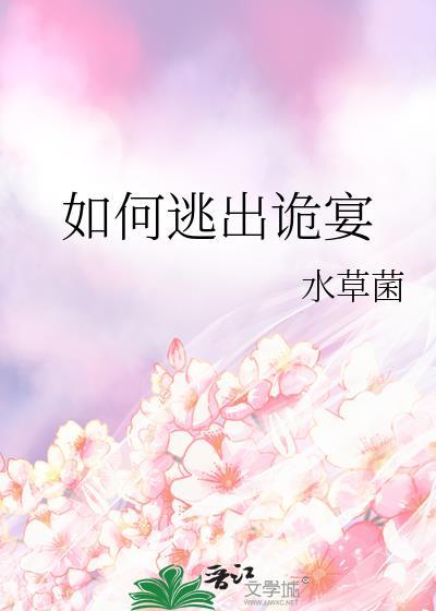 如何逃出诡宴txt