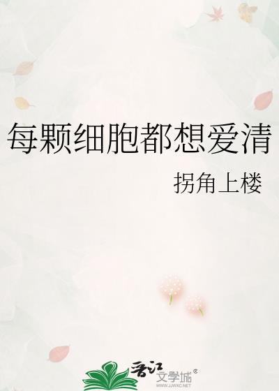 每个细胞都在想你