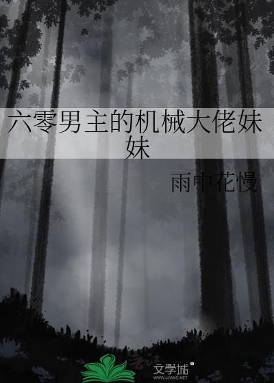 六零男主文