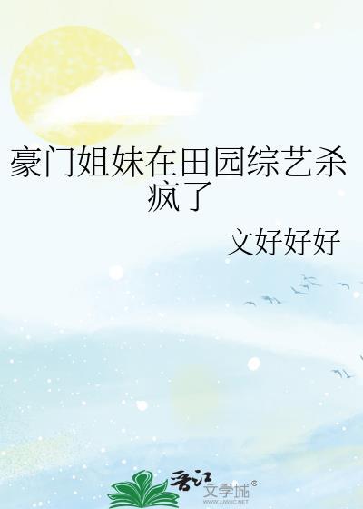 豪门姐妹花合集