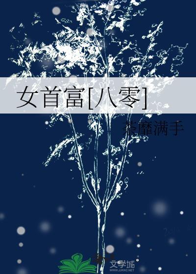 中国女首富图片