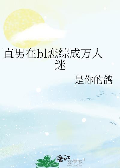 自诩是直男的万人迷受