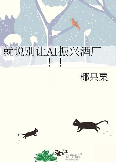 就说别让ai振兴酒厂by椰果粟