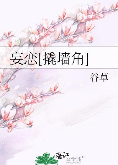 妄恋撬墙角免费