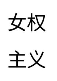 女权主义文论
