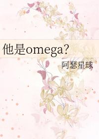 他是omega? 阿瑟星球