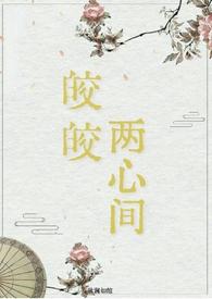 皎皎分卷阅读