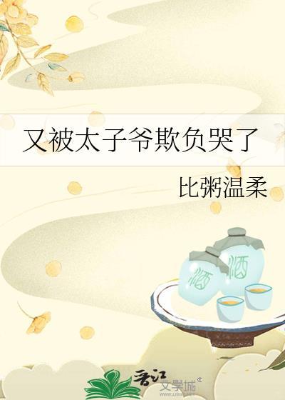 太子爷又被迫