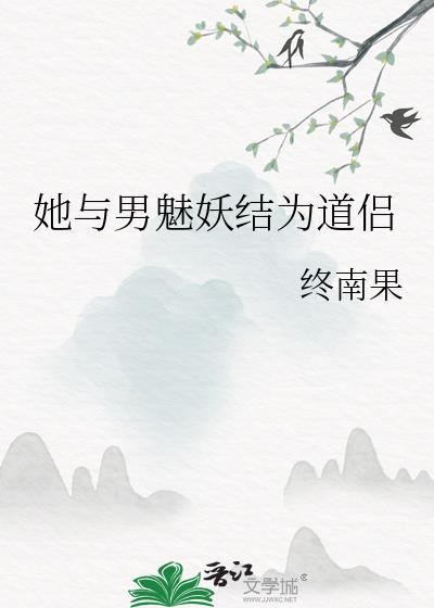 她与男魅妖结为道侣番外