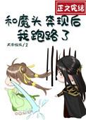 和魔头奔现后我跑路了txt云盘