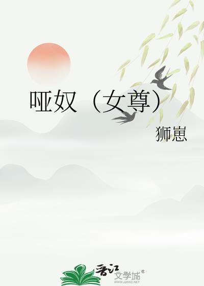 哑奴阅读全文免费