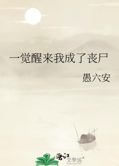 一觉醒来我成了丧尸番外