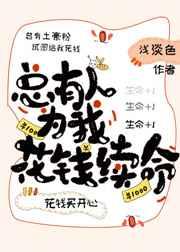 总有人花钱为我续命