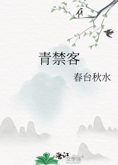 青禁客全文免费阅读