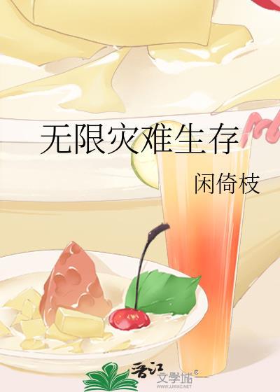 灾难无限生存游戏