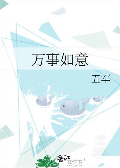 万事如意对联上下联