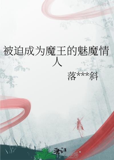 我被魔王变成魅魔
