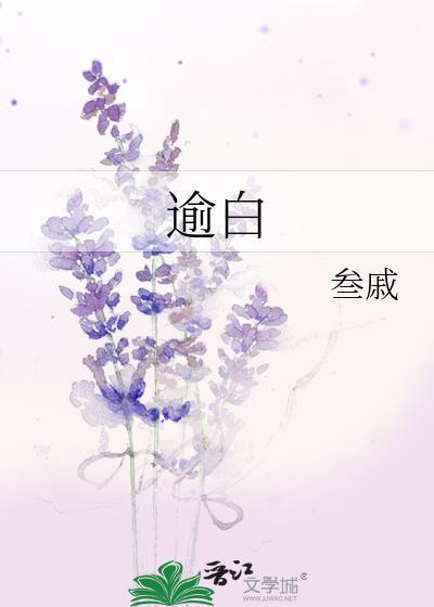 逾白by叁戚免费阅读