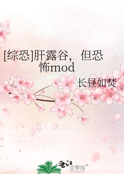 综恐肝露谷但恐怖mod长昼如焚