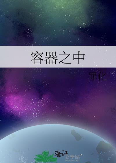 容器之中by罪化晋江