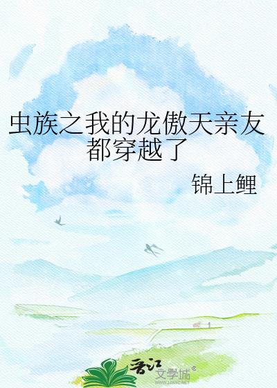虫族之我的雄主还小
