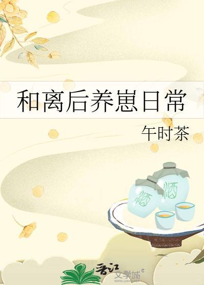 和离之后小日子格格党