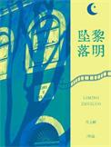 黎明堕落天使电影免费完整观看