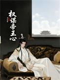 q帝权谋二期