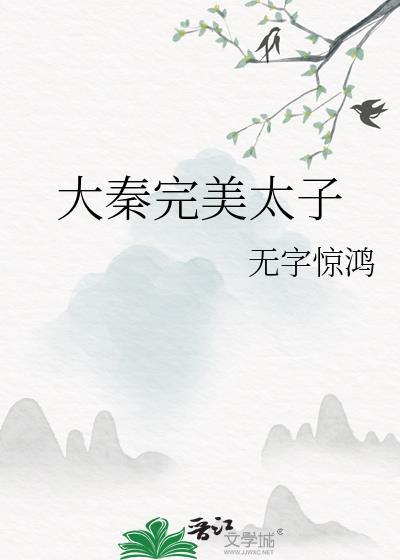 大秦完美太子by