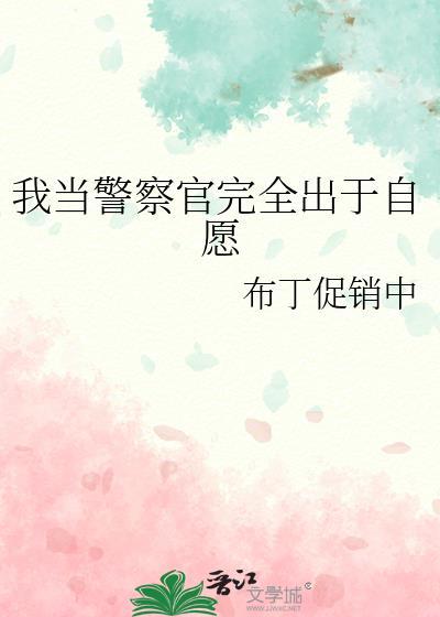 当警察是我的理想啊视频