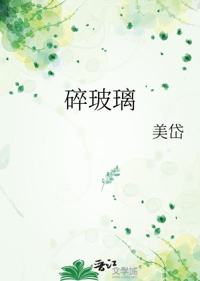 碎玻璃渣子吃进肚子怎么办