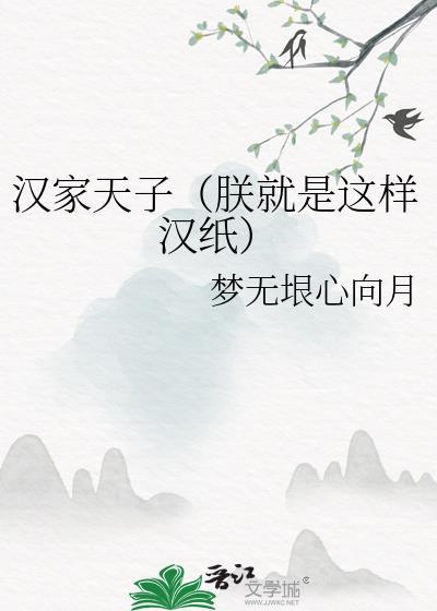 汉家天子朕就是这样汉纸盘