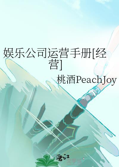 娱乐公司运营手册经营桃酒