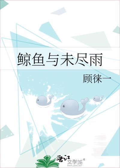 鲸鱼的未来不是梦
