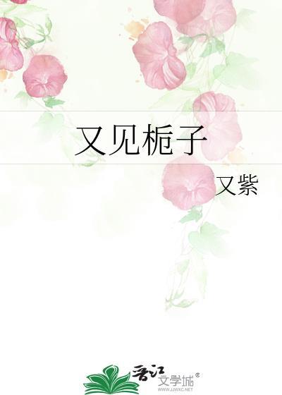 又见栀子花开作文