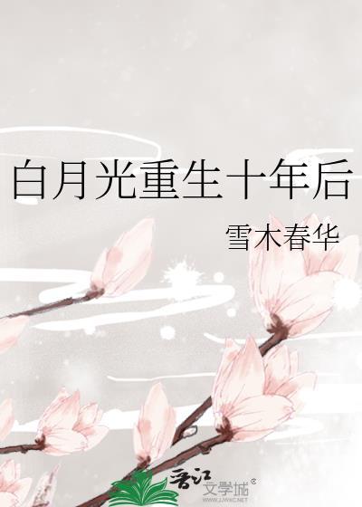 白月光重生十年后枝枝