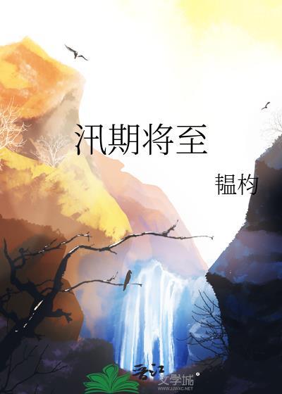 汛期即将来临为保证市民的生命和财产安全