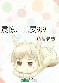 只要9.9笔趣阁