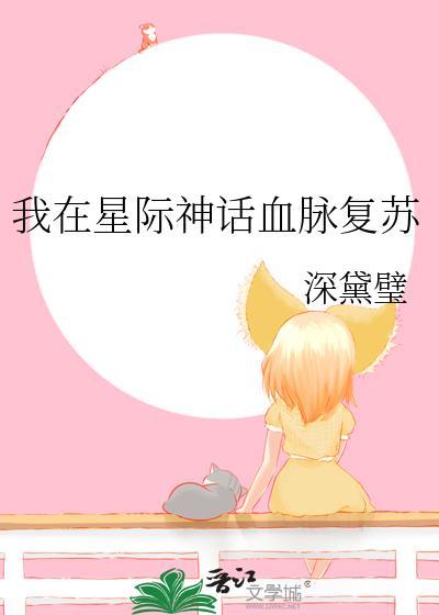 我在星际造游戏传播华夏文明全文免费阅读
